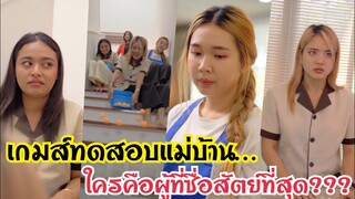 เกมส์ทดสอบแม่บ้าน ใครคือผู้ที่ซื่อสัตย์ที่สุด??? #ละครสั้น #สะท้อนสังคม #กันและกันซีรีย์