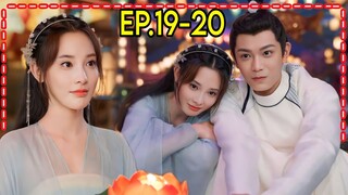 เมื่อสาวหน้าใสสายรุกถูกสลับตัวกลายมาเป็นเมียใต้เท้าโหดสุดหล่อ|สปอยซีรีส์จีน|คู่บุปผาเคียงฝัน EP19-20