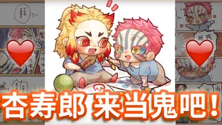 猗窝座：呐~ 杏寿郎 来当鬼吧 ♥️ （鬼灭幼儿园)《鬼灭之刃》