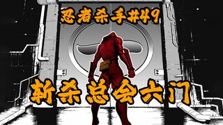 难缠的敌人，但还是杀了！！！斩杀总会六门（上）【忍杀漫解#49】