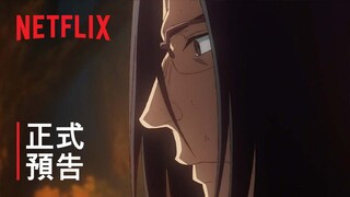 《異世界歸來的舅舅》| 正式預告 | Netflix