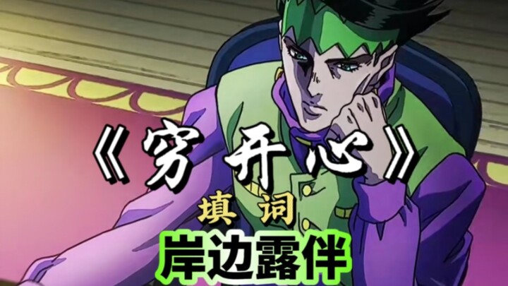 Lời bài hát "Hạnh phúc nghèo nàn" của Kishibe Rohan được viết bởi JOJO