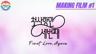 [ENG] First Love Again Making #1