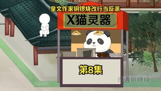 皇文作家铜锣烧改行当反派 8