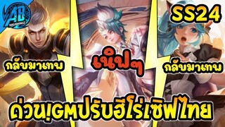 RoV :ด่วน! GM ปรับสมดุลฮีโร่ 8 ตัว เซิฟไทย ในซีซั่น24 |AbGamingZ