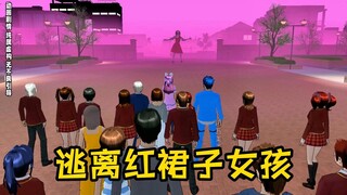 樱花校园模拟器之逃离红裙子女孩