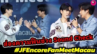 ส่องความฟิน! แจม รชตะ-ฟิล์ม ธนภัทร" ช่วง Sound Check Fanmeeting Macau #แจมฟิล์ม