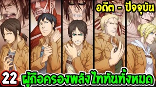 ไททัน [ สปอย ] : 22 ผู้ถือครองพลังไททันทั้งหมด [ อดีต - ปัจจุบัน ] Attack on titan -OverReview