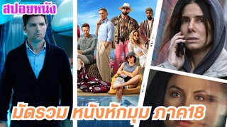 EP.446 มัดรวมหนังหักมุม ที่หักมุมจนหลังหัก ภาค 18 ฟังกันยาวๆ 1 ชม. | สปอยหนัง | เล่าหนัง สตูดิโอ