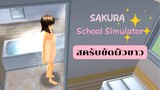 สครับขัดผิวขาว | SAKURA School Simulator