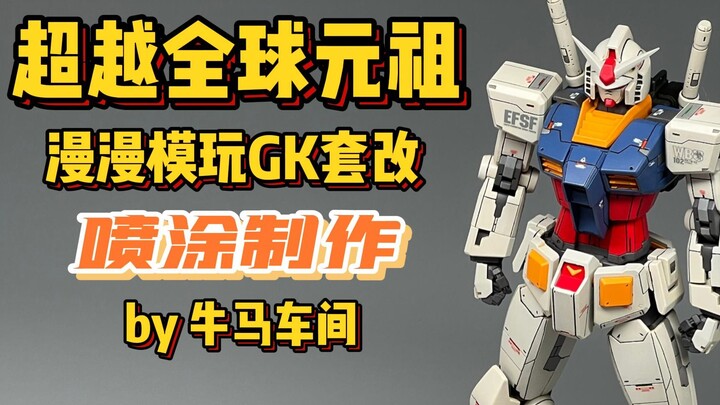 【牛马车间】万代 HG BG 超越全球 RX-78-2 元祖高达 搭配 漫步者 超越全球元祖GK套改 喷涂制作全流程展示