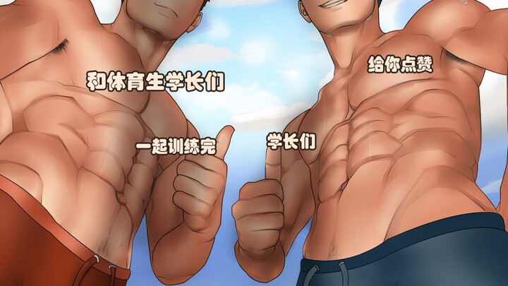 体育生和肌肉学长们训练完，累倒后学长们给点赞