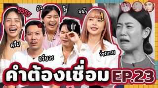 คำต้องเชื่อม EP.23 x จิ๋ว,เบลล์,อาชิ | ยกกำลัง