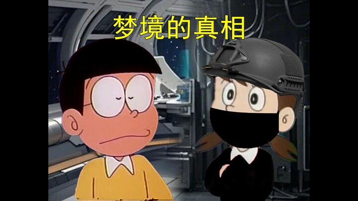 哆啦A梦，但是太空怪谈（四）