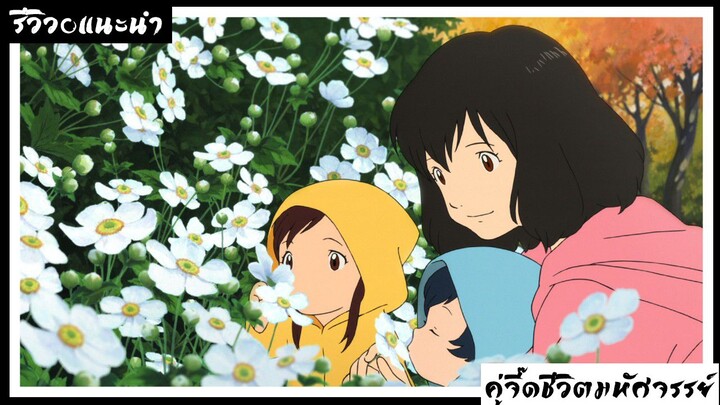 Review:[Okami Kodomo no Ame to Yuki:คู่จี๊ดชีวิตมหัศจรรย์]