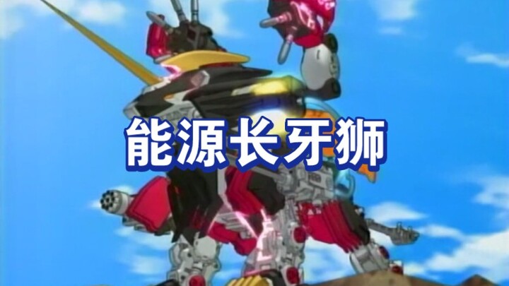 索斯兽大百科：最快最强，次元机兽！能源长牙狮！