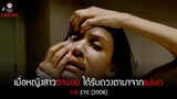 เมื่อหญิงสาวตาบอด ได้รับดวงตามาจากแม่มด !!! (สปอยหนัง) - The eye 2008