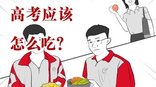 高考倒计时12天，照这么吃，营养又补脑！