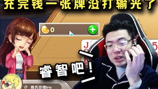 大司马刚充了3块钱一张牌没打就输光了，气的直接关掉游戏