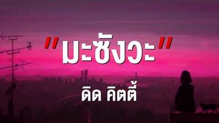 มะซังวะ - ดิด คิตตี้ [เนื้อเพลง]