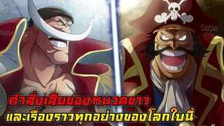 [วันพีช] : คำสั่งเสียของหนวดขาว และเรื่องราวทุกอย่างของโลกใบนี้ !! (วิเคราะห์)