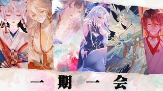 【阴阳师群像】一期一会丨太多人， 是一生一期， 是一期一会。