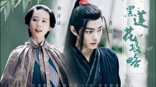 Pseudo "Black Lotus Strategy Manual" Episode 2 Substitute Marriage Chapter 02 Liu Shishi | Xiao Zhan