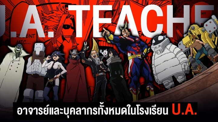 อาจารย์เเละบุคลากรทั้งหมดในโรงเรียนฮีโร่ U.A. || My Hero Academia