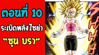 ตอนที่ 10 ระเบิดพลัง ซุน บรา  Dragonball M [ OverReview ]