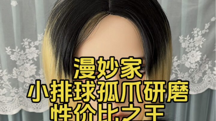 【假发测评】漫妙家：排球少年孤爪研磨：性价比之王！