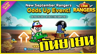 LINE RANGERS | อัพเดทเรนเจอร์ใหม่แก๊งค์ของเล่น + สุ่มกาช่าเดือนกันยายน!