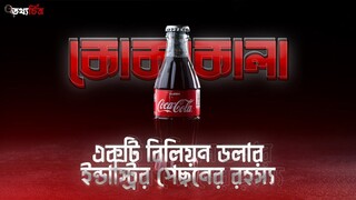 কোকাকোলা - একটি বিলিয়ন ডলার ইন্ডাস্ট্রীর পেছনের জঘন্য কালো সত্য!