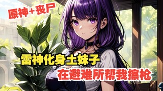 【原神+丧尸】谁能想到在游戏中高冷的雷电将军 在现实中居然是个土妹子 只因我获得了原神角色召唤系统 而我怎么也没想到