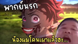 (พากย์นรก) ซวยแล้วครับเนซึโกะกำลังโดนแดดเผา - ดาบพิฆาตอดสูร