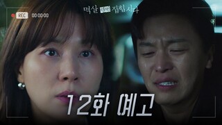 [12화 예고] 나... 덜 힘들게 해줘 [멱살 한번 잡힙시다/Nothing Uncovered] | KBS 방송