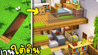 สร้างบ้านลับใต้ดิน Minecraft ツ