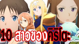 รวม10สาวของคิริโตะSAO