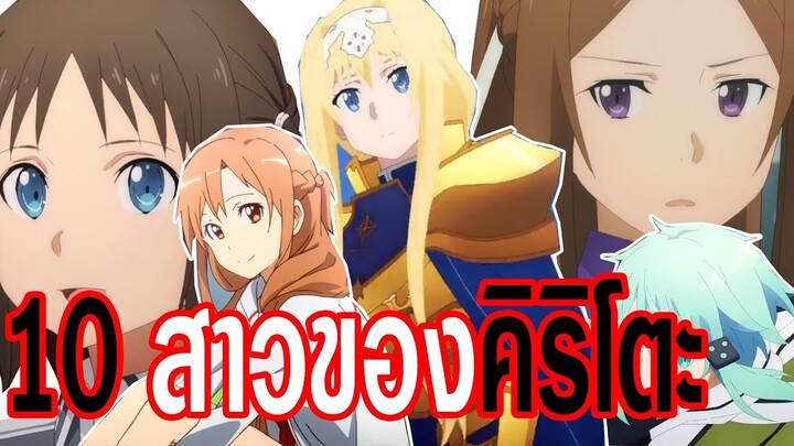 รวม10สาวของคิริโตะSAO