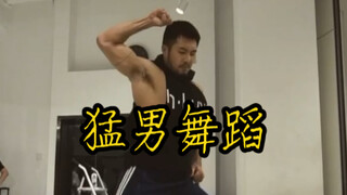 宝贝们周末好啊。分享一个猛男的旧编舞给大家。咱们就是说刚柔并济才是王道呀。嘿嘿。