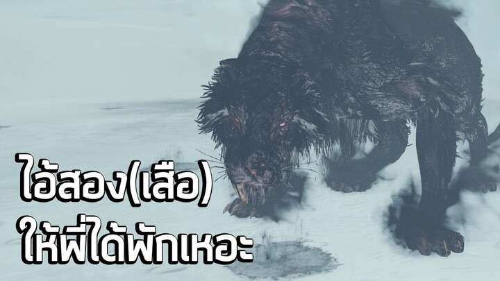 ไอ้สอง(เสือ) ให้พี่ได้พักเหอะ - Darksouls 2 แบบนอกรอบ