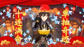【原神金曲】发财发福原神年