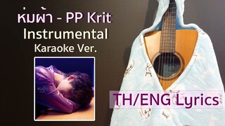 ห่มผ้า(Hold Me Tight) | PP Krit | Karaoke Ver. | New Thitipat