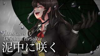 【ALDA】泥中に咲くDeichuu ni Saku - HarryP ft.初音ミク (Cover)