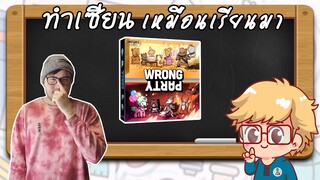 Wrong Party Unstable Games - วิธีเล่น โดย Jay-C - Board Game Wanderer - ทำเซียนเหมือนเรียนมา