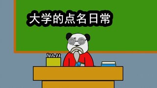 【沙雕动画】大学的点名日常