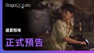 [SUB] 大雨過後，人不在，情還在嗎？︱中國男同志短片《盛夏聒噪 If We Keep Talking in Summer Days》︱GagaOOLala