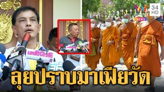 "ทนายอนันต์ชัย" ลุยปราบมาเฟียวัดมหาพฤฒาราม หลังมีกลุ่มเข้าควบคุมวัด | ข่าวเที่ยงอมรินทร์ | 5 พ.ค.66