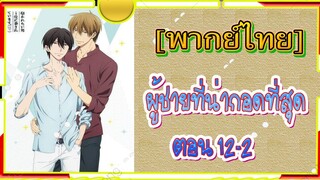 [Yaoi]Dakaretai Otoko 1-i ni Odosarete Imasu - 12/2[พากย์ไทย]