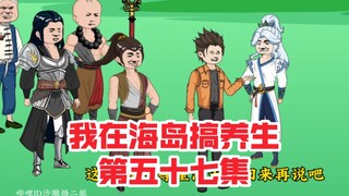 我在海岛搞养生第五十七集，扬二能戏精附体