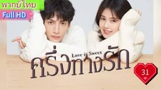 ครึ่งทางรัก Love is Sweet  EP31  HD1080P พากย์ไทย [2020]